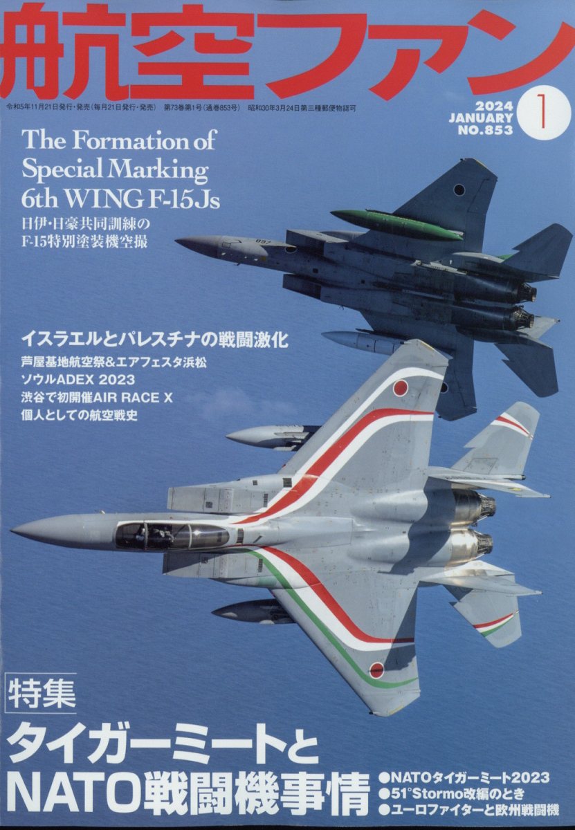 航空ファン 2024年 1月号 [雑誌]