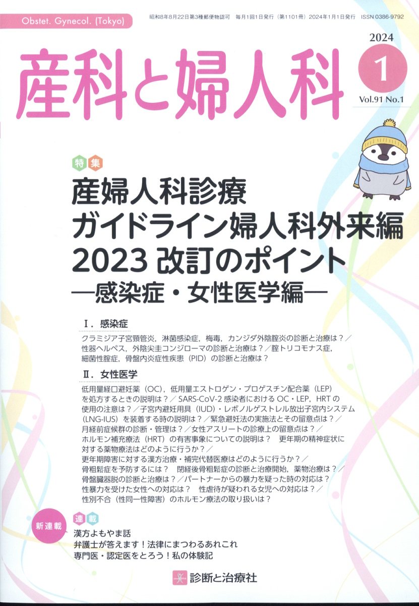 産科と婦人科 2024年 1月号 [雑誌]