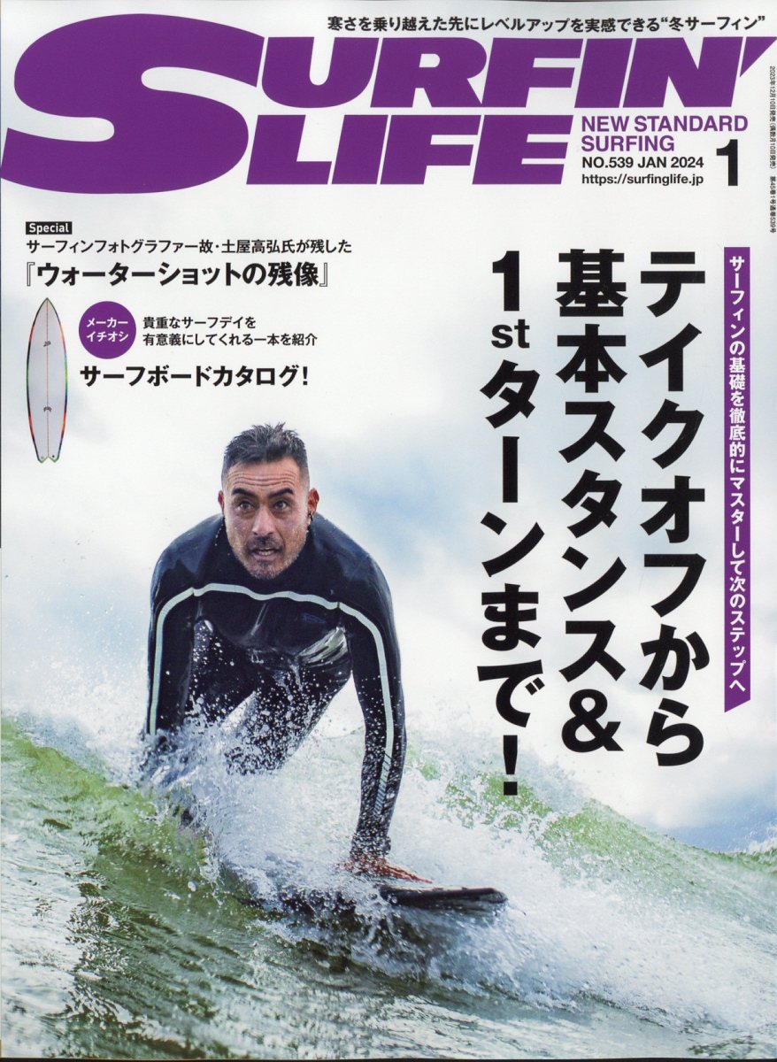 サーフィンライフ 2024年 1月号 [雑誌]