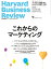 DIAMONDハーバード・ビジネス・レビュー 2024年 1月号 特集「これからのマーケティング」[雑誌]