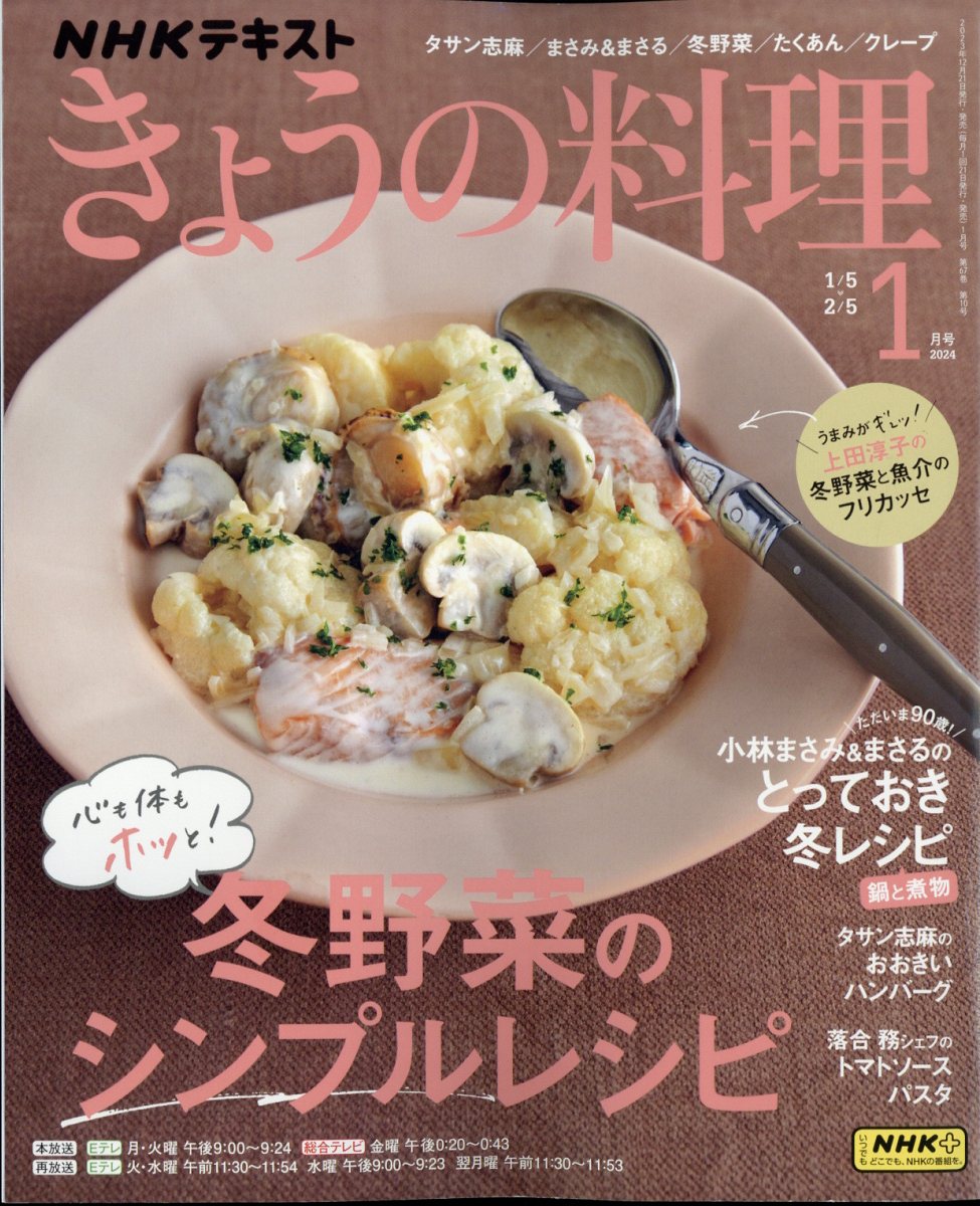 NHK きょうの料理 2024年 1月号 [雑誌]