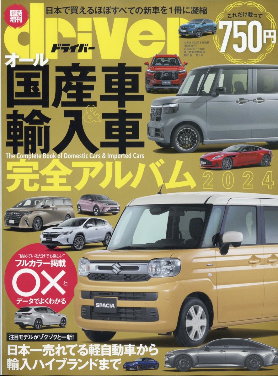 driver(ドライバー)増刊 オール国産車&輸入車完全アルバム2024 2024年 1月号 [雑誌]