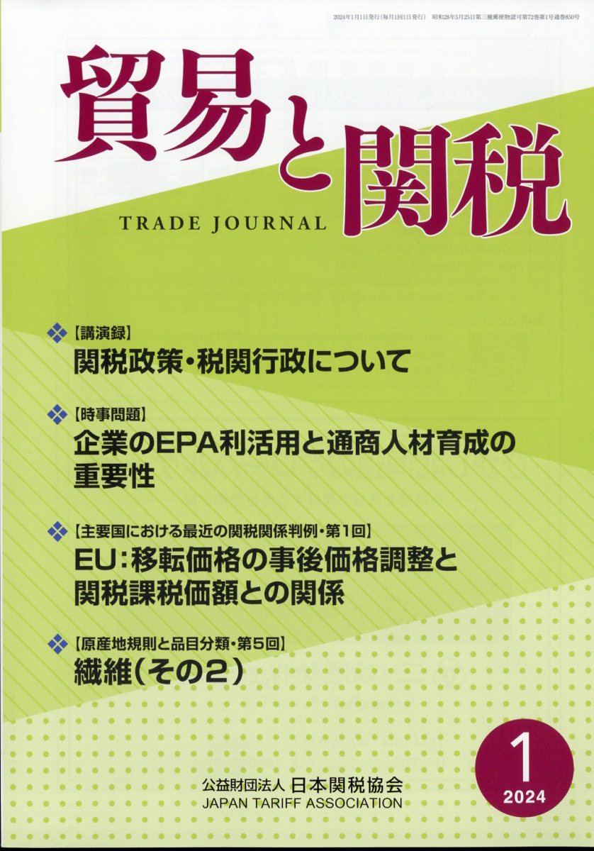 貿易と関税 2024年 1月号 [雑誌]