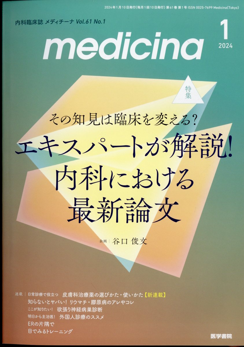 medicina 2024年 1月号 [雑誌] 1