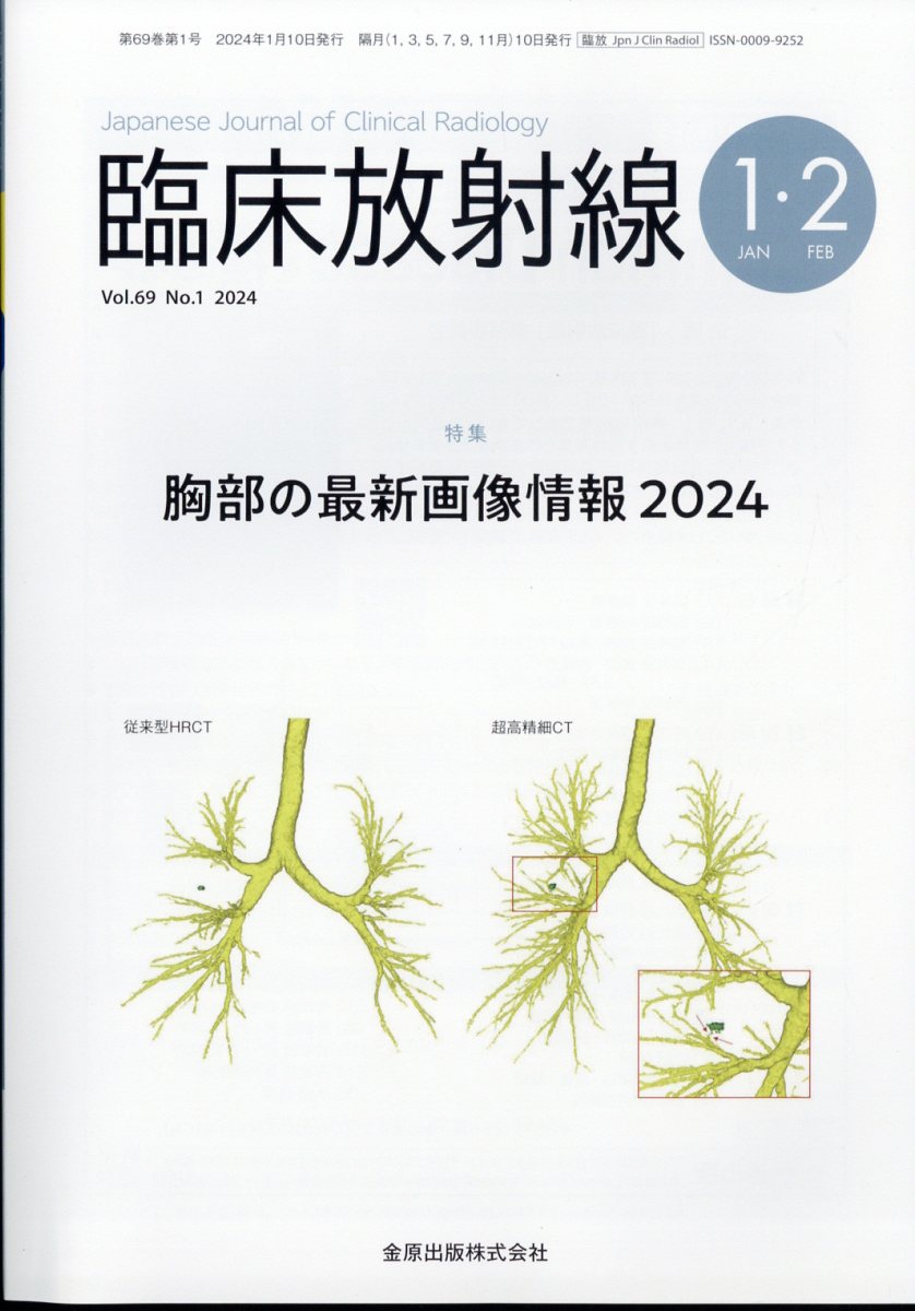 臨床放射線 2024年 1月号 [雑誌]