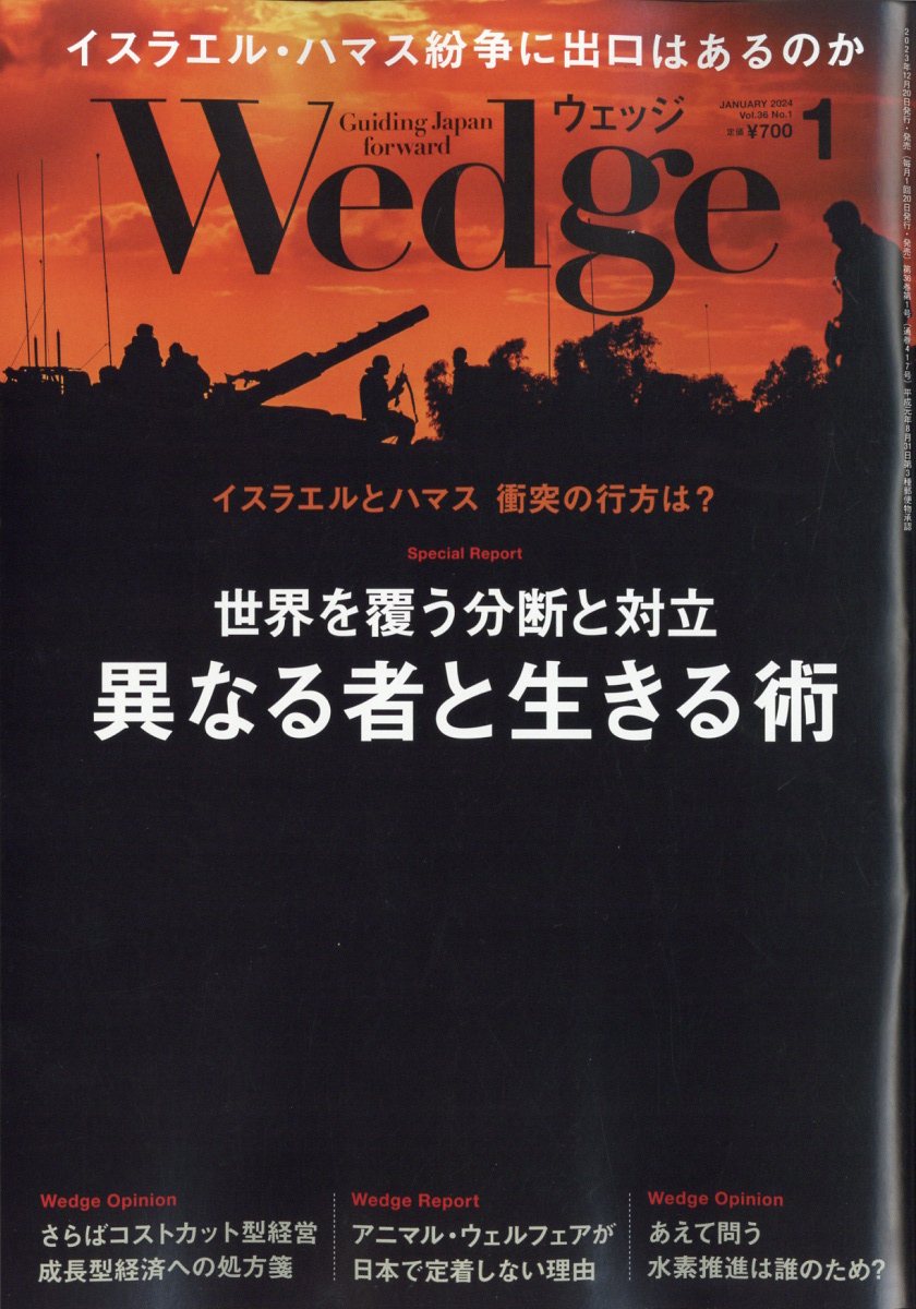 Wedge(ウェッジ) 2024年 1月号 [雑誌]