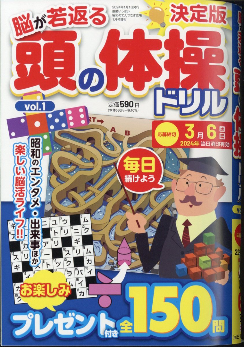 頭の体操ドリル 2024年 1月号 [雑誌]
