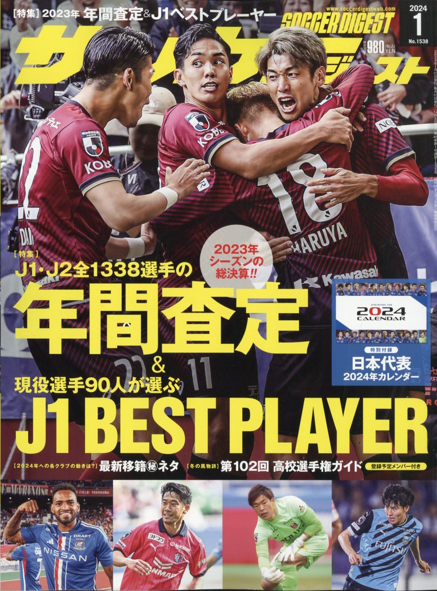 サッカーダイジェスト 2024年 1月号 [雑誌]