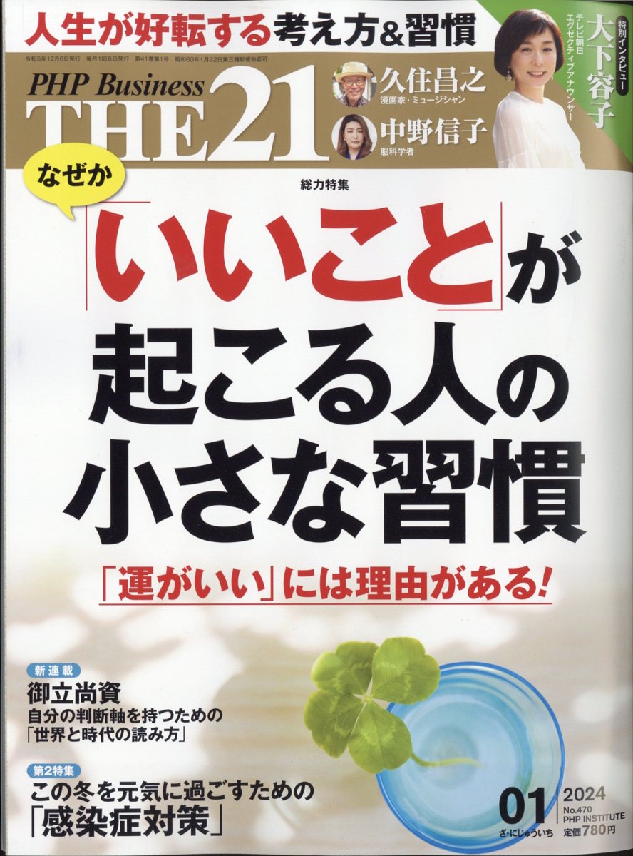 THE 21 (ザ ニジュウイチ) 2024年 1月号 [雑誌]