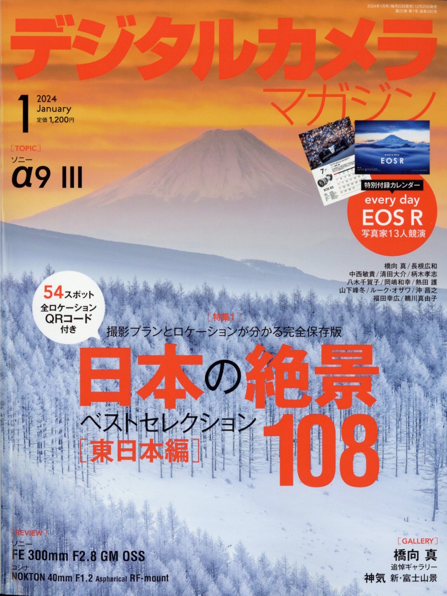 デジタルカメラマガジン 2024年 1月号 [雑誌]