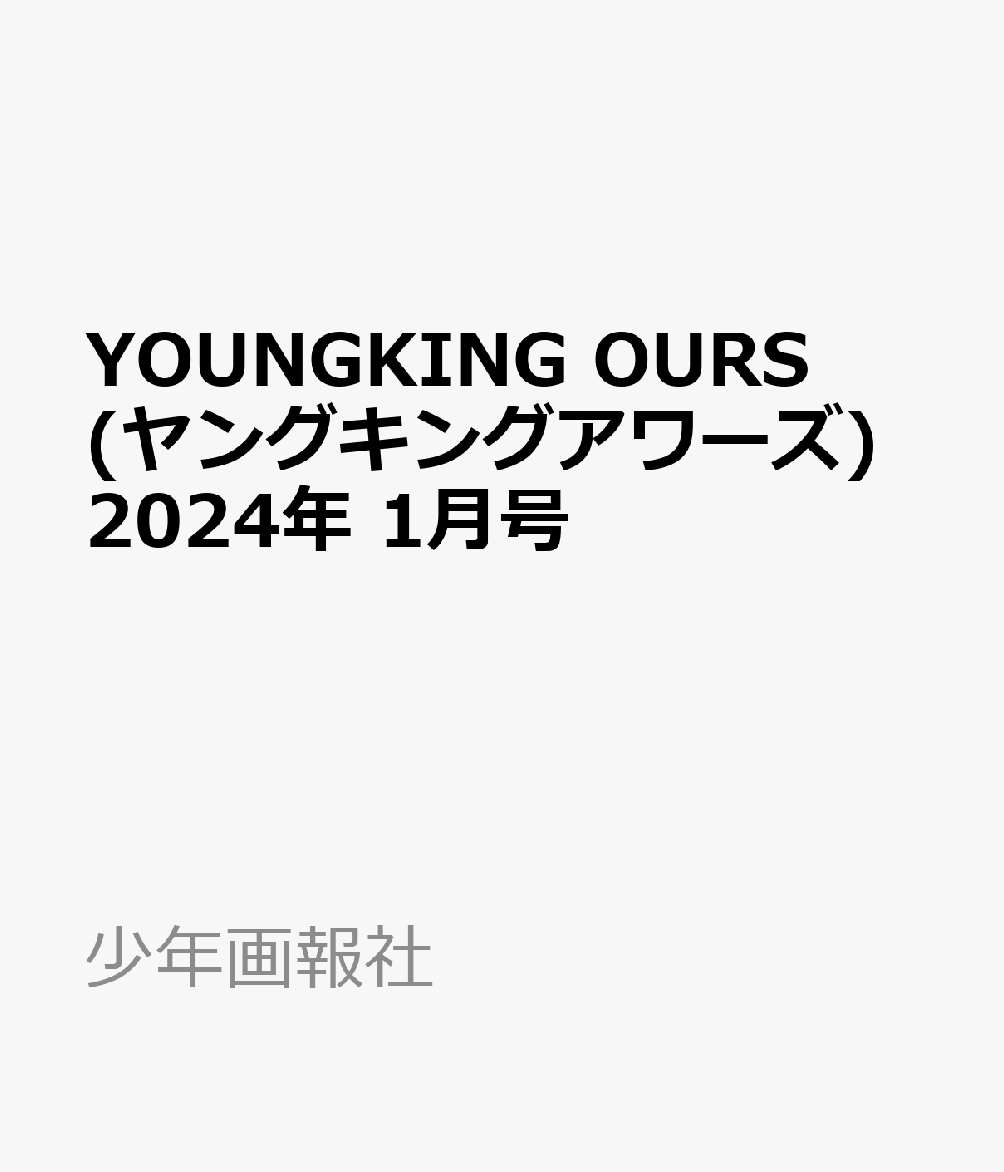 YOUNGKING OURS (ヤングキングアワーズ) 2024年 1月号 [雑誌]