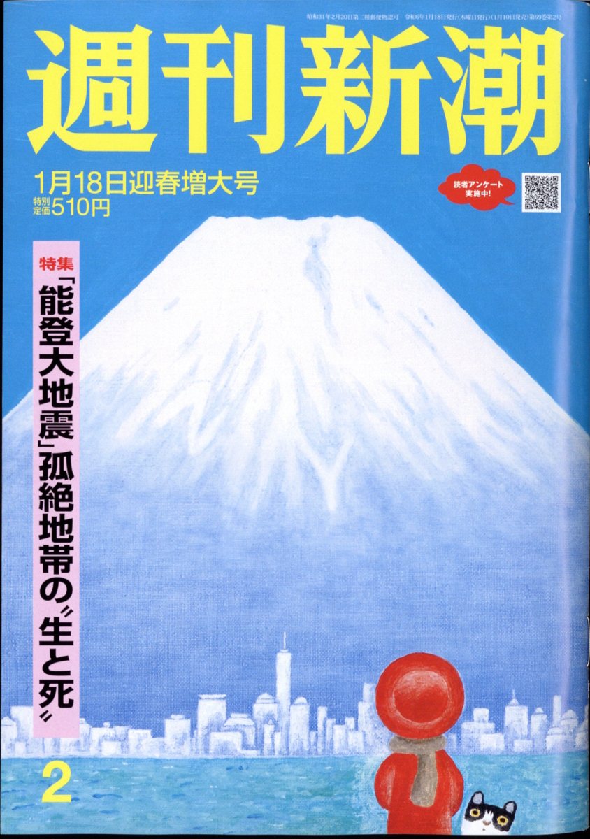 週刊新潮 2024年 1/18号 [雑誌]