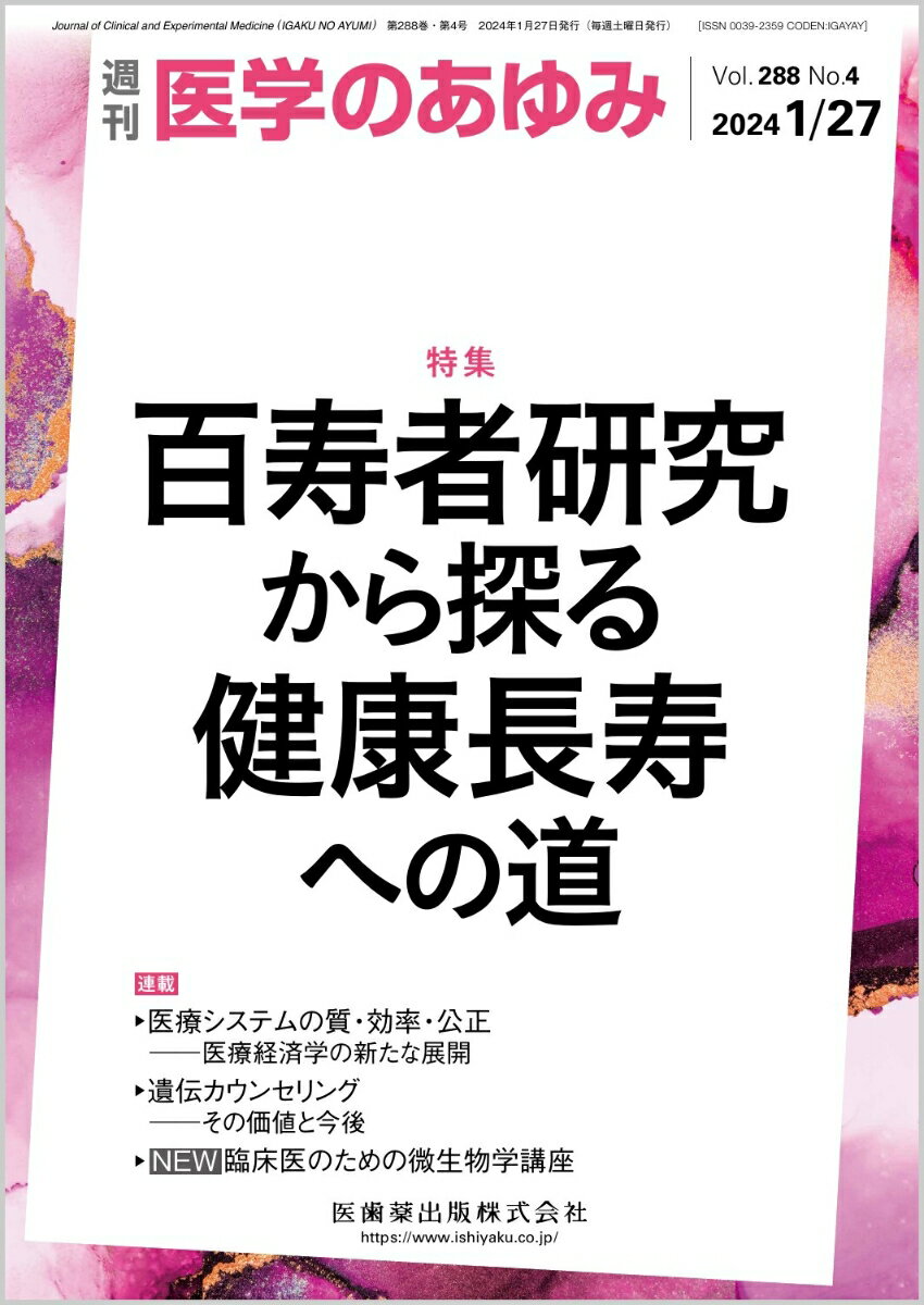 医学のあゆみ 百寿者研究から探る健康長寿への道 288巻4号[雑誌]