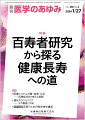 ・健康長寿のモデルである百寿者から元気で長生きの秘訣を探ろうという百寿者研究は、2000年代に入ると長寿化を背景として中国、オーストラリア、南米の国々へ世界的な広がりをみせている。
・研究内容も近年では次世代シーケンス技術、オミクス解析、シングルセル発現解析技術を応用して、分子・細胞レベルの健康長寿のメカニズム解明に迫る成果が期待されるようになっている。
・誰もが長生きを喜べる“人生100年時代”を迎えるために、さまざまな分野の研究者が連携し、健康長寿への道を切り開く学際的百寿者研究がますます進展することを期待している。


■百寿者研究から探る健康長寿への道
・はじめに
・百寿者遺伝解析から探る健康長寿遺伝因子
〔key word〕百寿者、健康寿命、APOE
・百寿者のエピゲノムプロファイル
〔key word〕エピゲノム年齢、がん関連遺伝子、認知機能、抗炎症
・シングルセルデータから推定するスーパーセンチナリアンの生物学的年齢
〔key word〕スーパーセンチナリアン、老化時計、CD4陽性キラーT細胞、トランスクリプトーム
・スーパーセンチナリアンの神経病理学
〔key word〕高齢者、スーパーセンチナリアン（超百寿者）、百寿者、神経病理、アルツハイマー病（AD）
・百寿者の心血管機能と生命予後
〔key word〕心血管疾患、心房細動、NT-proBNP、生命予後、百寿者
・百寿者の心理的側面ーー認知と精神的健康
〔key word〕百寿者、認知機能、認知症、抑うつ、精神的健康
・医療・介護レセプトデータを用いた百寿者研究
〔key word〕レセプトデータ、百寿者、医療費、介護費、在宅医療
●TOPICS　薬理学・毒性学
・背側縫線核セロトニン神経による海馬歯状回快経験アンサンブルの選択的再活性化
●TOPICS　神経精神医学
・期待外れを乗り越える能力を支える神経メカニズムーードーパミンの役割
●連載　医療システムの質・効率・公正ーー医療経済学の新たな展開(21)
・介護労働市場の状況と介護・福祉人材をめぐる政策動向
〔key word〕介護保険、介護従事者、介護労働市場、人材確保
●連載　遺伝カウンセリングーーその価値と今後(11)
・海外の認定遺伝カウンセラー、認定遺伝カウンセラー制度
〔key word〕認定遺伝カウンセラー、認定遺伝カウンセラーの養成、認定遺伝カウンセラー制度
●連載　臨床医のための微生物学講座
・はじめに
●連載　臨床医のための微生物学講座(1)
・大腸菌
〔key word〕腸管出血性大腸菌（EHEC）、ベロ毒素、基質特異性拡張型βラクタマーゼ（ESBL）
●FORUM　世界の食生活(10)
・キヌアの魅力とアンデスにおける食文化
●FORUM　病院建築への誘いーー医療者と病院建築のかかわりを考える
・特別編ーー病院建築のコストバランスを考える
●FORUM　死を看取るーー死因究明の場にて(2)
・生と死の境界線2

本雑誌「医学のあゆみ」は、最新の医学情報を基礎・臨床の両面から幅広い視点で紹介する医学総合雑誌のパイオニア。わが国最大の情報量を誇る国内唯一の週刊医学専門学術誌、第一線の臨床医・研究者による企画・執筆により、常に時代を先取りした話題をいち早く提供し、他の医学ジャーナルの一次情報源ともなっている。