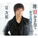 宴次郎キノウカサネテ ディスコフィーバー ウタゲジロウ 発売日：2012年01月11日 予約締切日：2012年01月04日 KINOU KASANETE/DISCO FEVER JAN：4939530150144 YZNEー15014 (株)日本エンカフォン クラウン徳間ミュージック販売(株) [Disc1] 『昨日かさねて/ディスコフィーバー』／CD アーティスト：宴次郎 曲目タイトル： &nbsp;1. 昨日かさねて [4:02] &nbsp;2. ディスコフィーバー [4:04] &nbsp;3. 昨日かさねて (オリジナル・カラオケ) [4:03] &nbsp;4. ディスコフィーバー (オリジナル・カラオケ) [4:02] CD 演歌・純邦楽・落語 演歌・歌謡曲