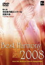 第61回全日本合唱コンクール全国大会 ベストセレクション ベスト・ハーモニー2008 [ (オムニバス) ]