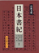 日本書紀☆（全5冊）☆