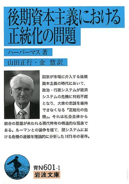 国家が市場に介入する後期資本主義の時代において、政治・行政システムが経済システムの危機に対処不能となり、大衆の忠誠を維持できなくなる「正統化の危機」。それは社会全体から統合の基盤が失われる現代特有の構造的な現象である。ルーマンとの論争を経て、諸システムにおける危機の連鎖を理論的に分析した１９７３年の著作。