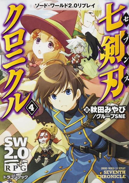七剣刃クロニクル（4）