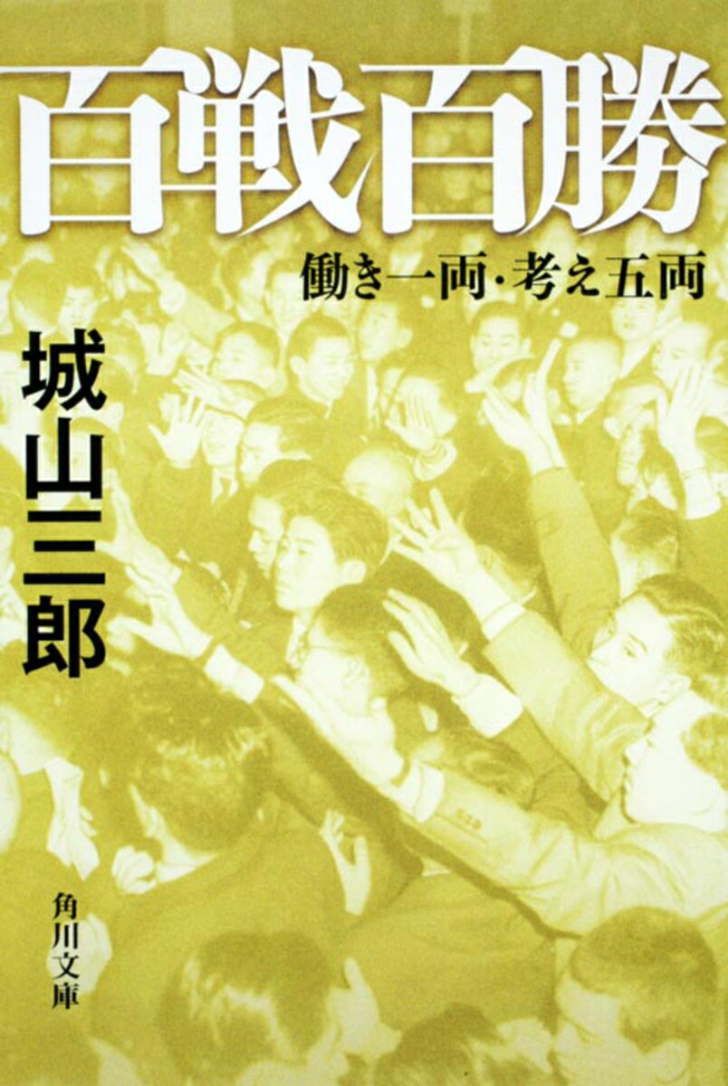 百戦百勝 働き一両・考え五両 （角川文庫） [ 城山　三郎 ]