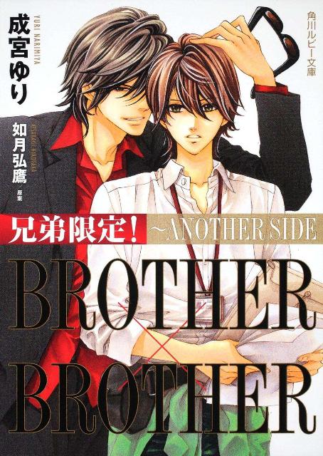 兄弟限定！BROTHER×BROTHER〜ANOTHER SIDE