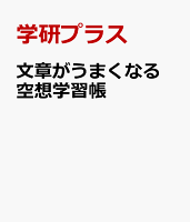 文章がうまくなる 空想学習帳