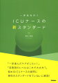 「一歩進んだケアがしたい！」「自施設のレベルはこれで大丈夫？」悩めるＩＣＵナースの疑問に現在のスタンダードをていねいに解説！