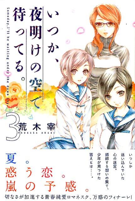 いつか、夜明けの空で待ってる。（3）
