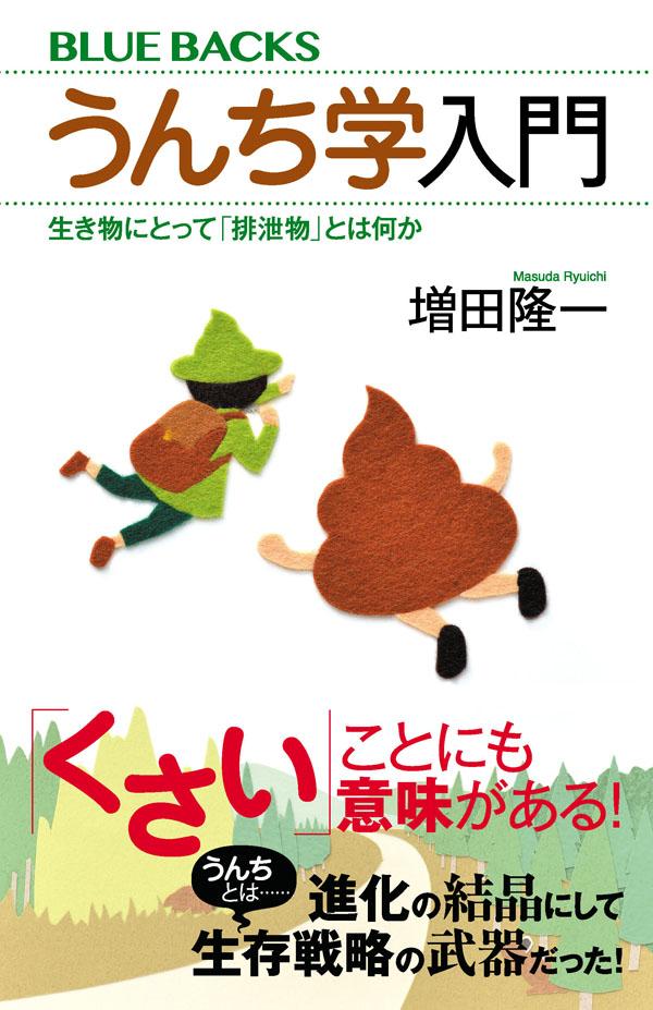 うんち学入門　生き物にとって「排泄物」とは何か （ブルーバックス） [ 増田 隆一 ]