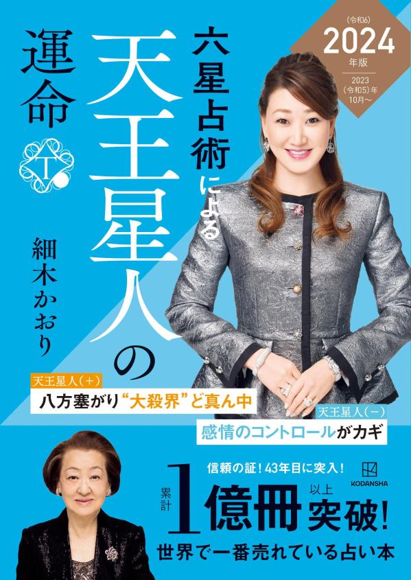 六星占術による天王星人の運命〈2024（令和6）年版〉 [ 細木 かおり ]