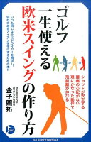 ショットが安定する。腰痛の心配がない。理にかなった動作で飛距離が伸びる。いつも同じようにドライバーを飛ばし、切れのあるアイアンを手にするための本！！