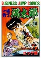一本包丁満太郎 14巻