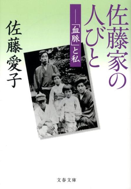 「血脈」と私 佐藤家の人びと