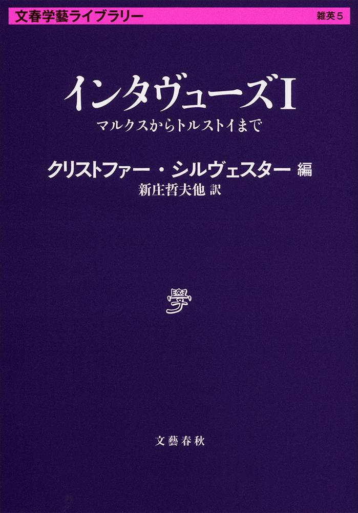 インタヴューズ 1 マルクスからトルストイまで