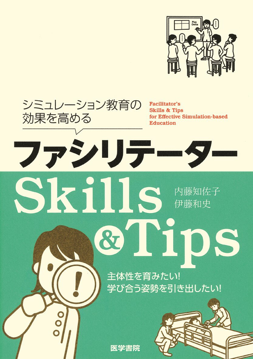 シミュレーション教育の効果を高める ファシリテーターSkills & Tips 