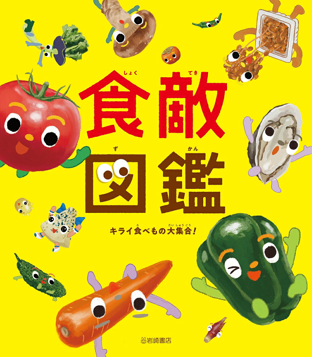 食敵図鑑