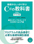 基礎からしっかり学ぶC#の教科書　第3版　C# 10対応