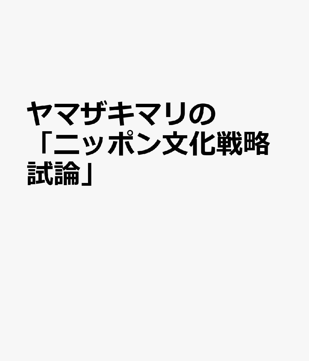 蛮族の襲来 書影