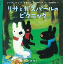 リサとガスパールのピクニック アン グットマン