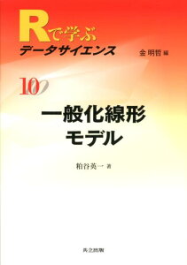 Rで学ぶデータサイエンス（10）