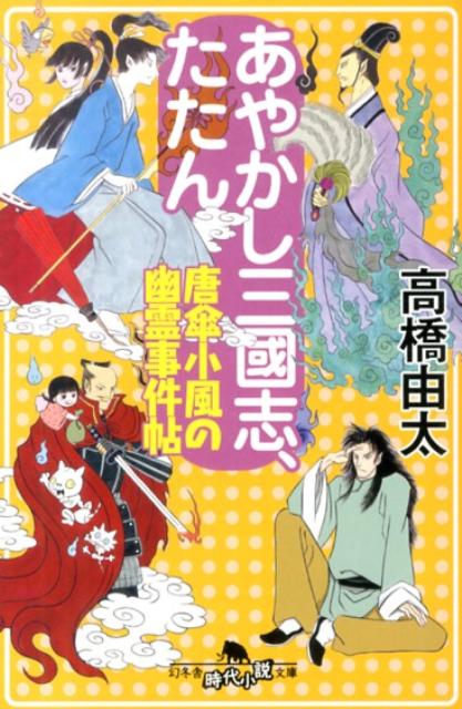 あやかし三國志、たたん
