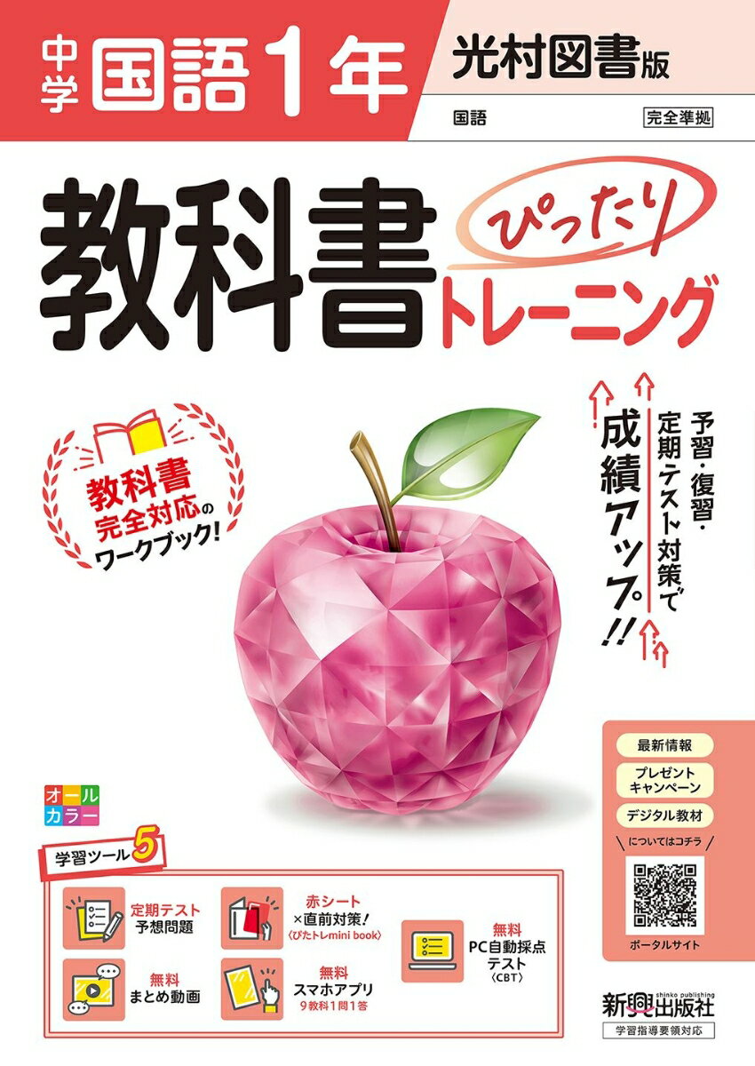 中学 教科書ぴったりトレーニング 国語1年 光村図書版 (教科書完全対応、オールカラー、学習ツール5/定期テスト予想問題/赤シート×直前対策!<ぴたトレmini book>/無料まとめ動画/無料スマホアプリ/無料PC自動採点テスト<CBT>)