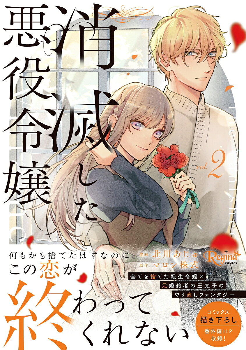 消滅した悪役令嬢 2巻