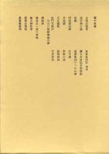 本居宣長全集（第14巻）