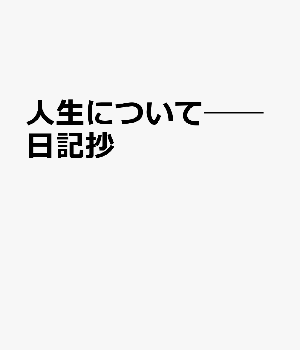 人生について──日記抄