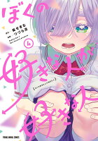 ぼくの好きな人が好きな人 4