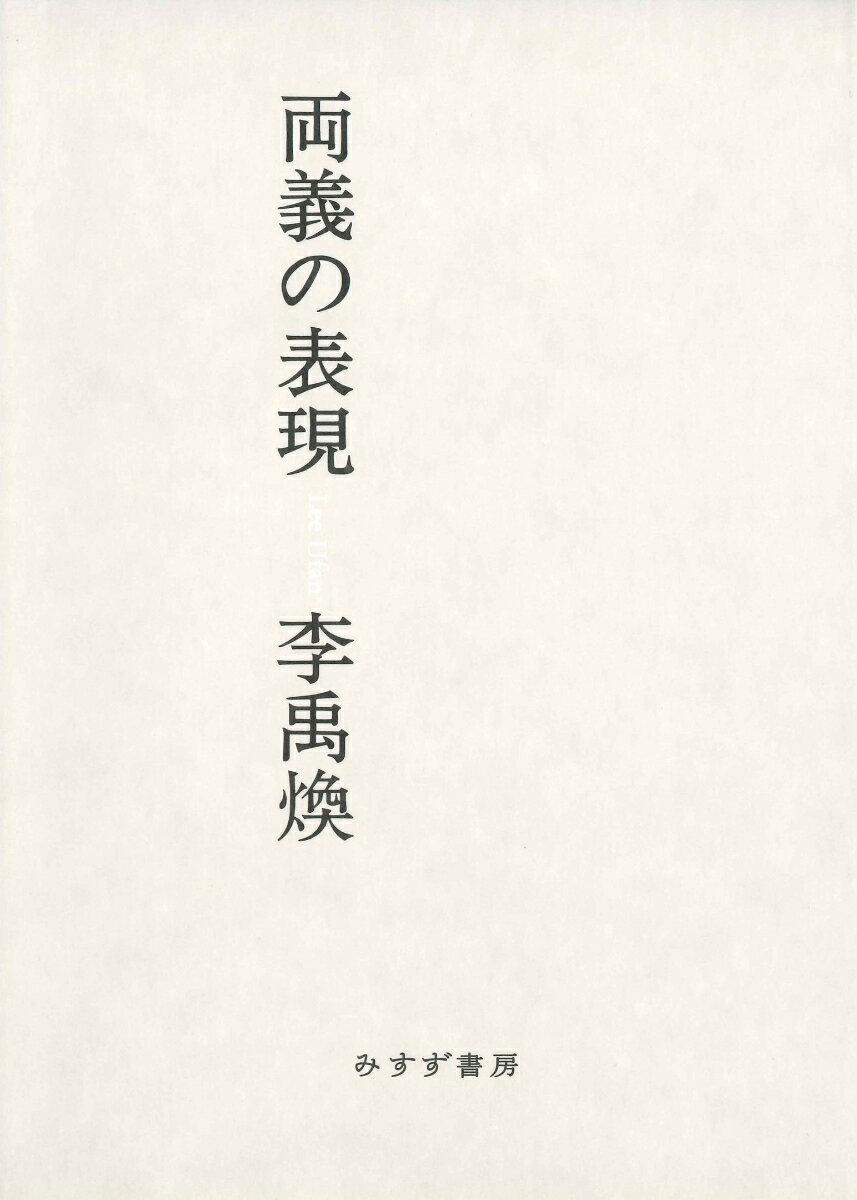 両義の表現 [ 李禹煥 ]