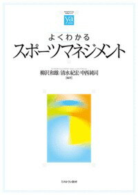 楽天楽天ブックスよくわかるスポーツマネジメント （やわらかアカデミズム・〈わかる〉シリーズ） [ 柳沢　和雄 ]