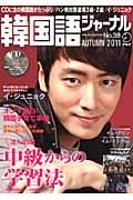 韓国語ジャーナル（第38号）