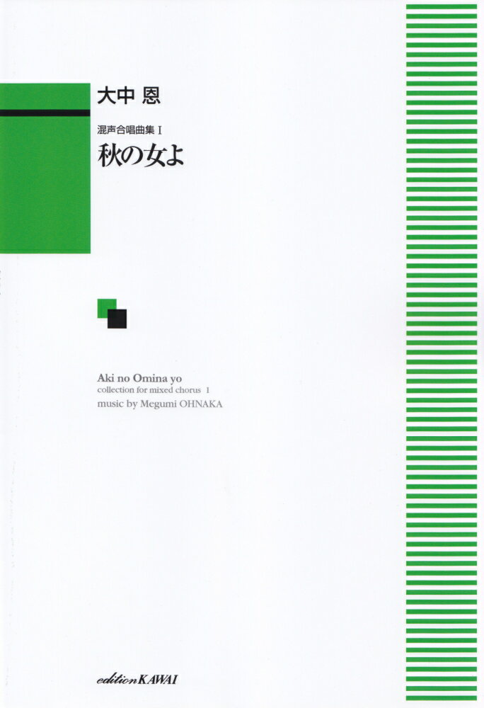 大中恩／秋の女よ